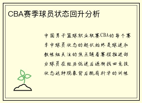 CBA赛季球员状态回升分析