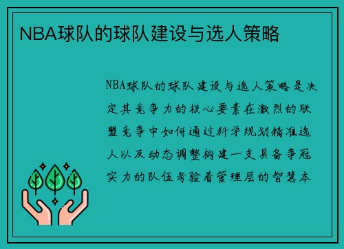 NBA球队的球队建设与选人策略
