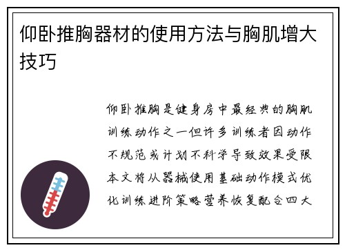 仰卧推胸器材的使用方法与胸肌增大技巧