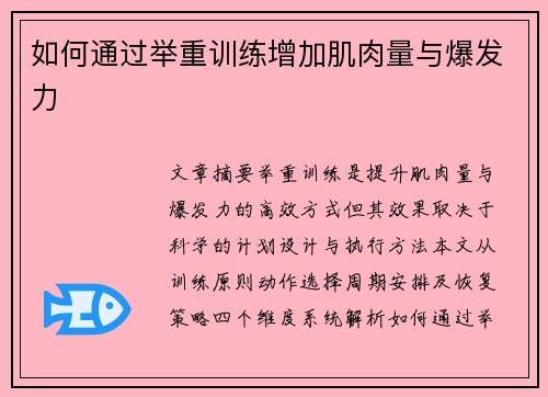 如何通过举重训练增加肌肉量与爆发力