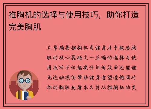 推胸机的选择与使用技巧，助你打造完美胸肌