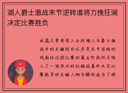 湖人爵士激战末节逆转谁将力挽狂澜决定比赛胜负