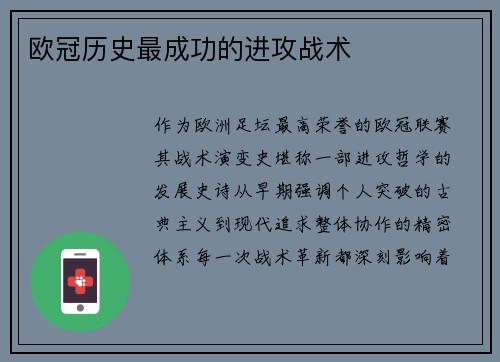 欧冠历史最成功的进攻战术