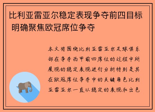 比利亚雷亚尔稳定表现争夺前四目标 明确聚焦欧冠席位争夺