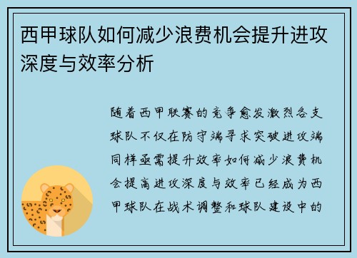 西甲球队如何减少浪费机会提升进攻深度与效率分析