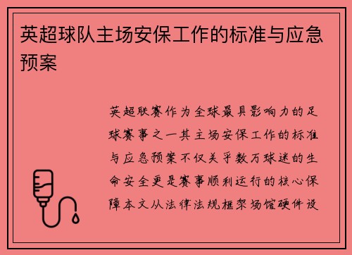 英超球队主场安保工作的标准与应急预案