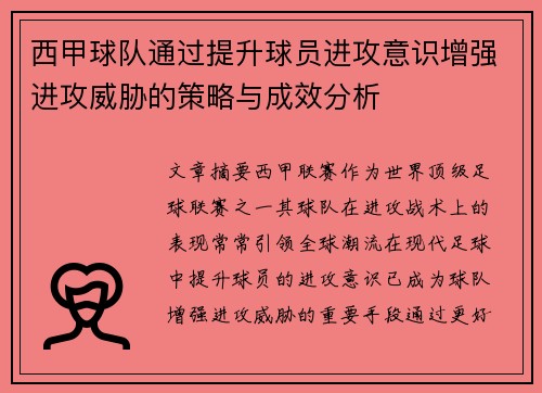 西甲球队通过提升球员进攻意识增强进攻威胁的策略与成效分析