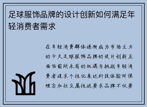 足球服饰品牌的设计创新如何满足年轻消费者需求