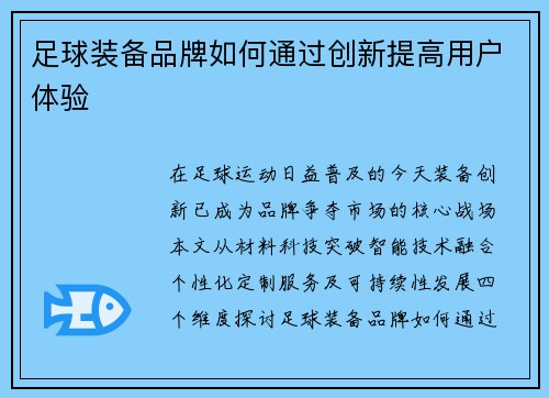 足球装备品牌如何通过创新提高用户体验