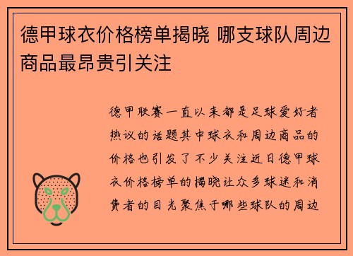 德甲球衣价格榜单揭晓 哪支球队周边商品最昂贵引关注