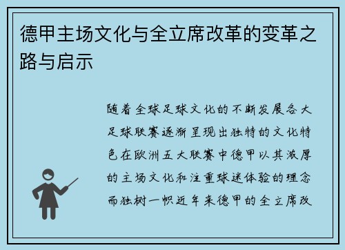 德甲主场文化与全立席改革的变革之路与启示