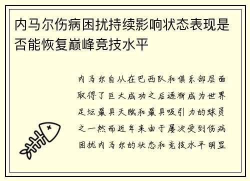 内马尔伤病困扰持续影响状态表现是否能恢复巅峰竞技水平