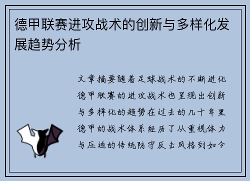 德甲联赛进攻战术的创新与多样化发展趋势分析