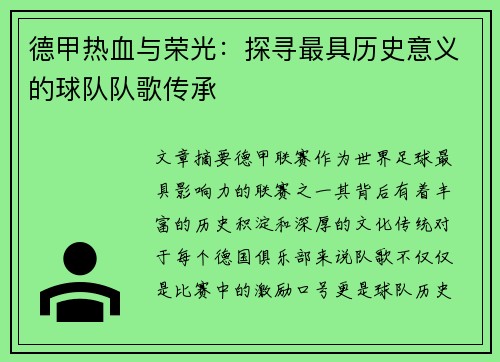 德甲热血与荣光：探寻最具历史意义的球队队歌传承