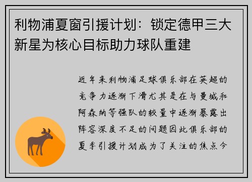 利物浦夏窗引援计划：锁定德甲三大新星为核心目标助力球队重建