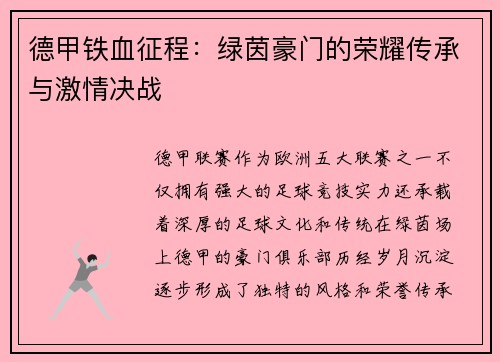 德甲铁血征程：绿茵豪门的荣耀传承与激情决战