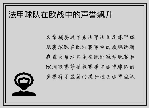 法甲球队在欧战中的声誉飙升