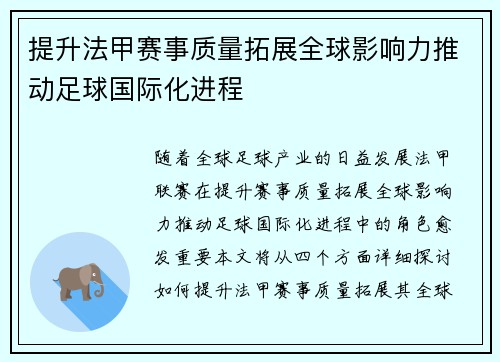 提升法甲赛事质量拓展全球影响力推动足球国际化进程