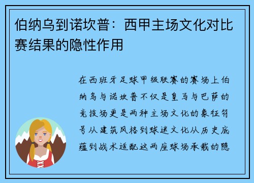 伯纳乌到诺坎普：西甲主场文化对比赛结果的隐性作用