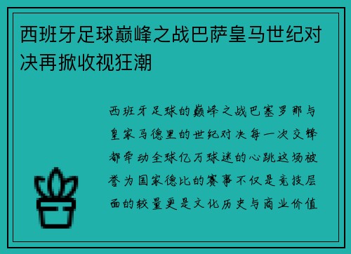 西班牙足球巅峰之战巴萨皇马世纪对决再掀收视狂潮