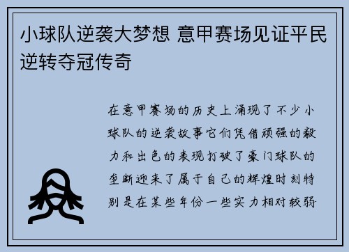 小球队逆袭大梦想 意甲赛场见证平民逆转夺冠传奇