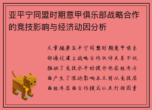 亚平宁同盟时期意甲俱乐部战略合作的竞技影响与经济动因分析