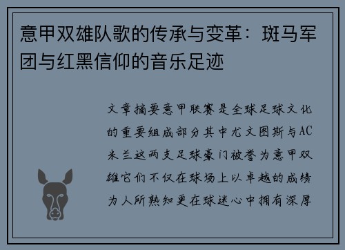 意甲双雄队歌的传承与变革：斑马军团与红黑信仰的音乐足迹