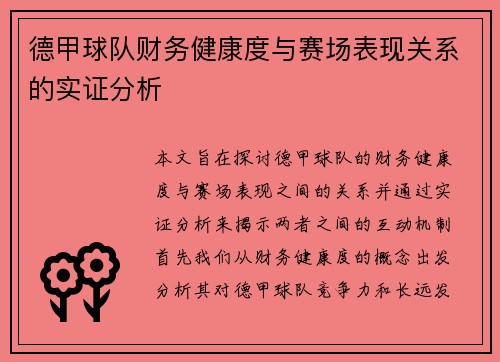 德甲球队财务健康度与赛场表现关系的实证分析