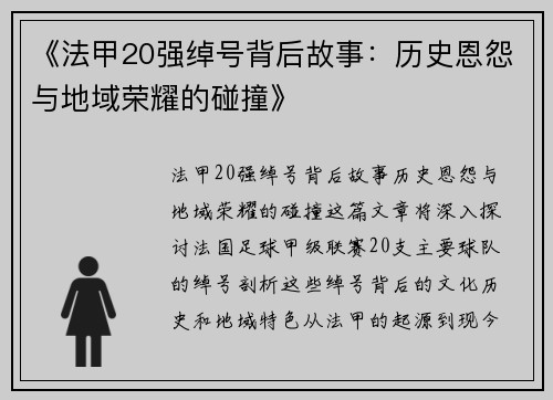 《法甲20强绰号背后故事：历史恩怨与地域荣耀的碰撞》
