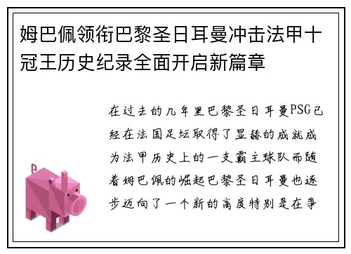 姆巴佩领衔巴黎圣日耳曼冲击法甲十冠王历史纪录全面开启新篇章