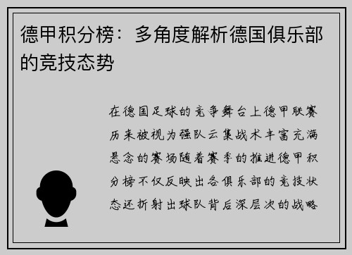 德甲积分榜：多角度解析德国俱乐部的竞技态势