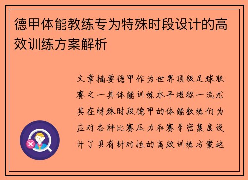 德甲体能教练专为特殊时段设计的高效训练方案解析