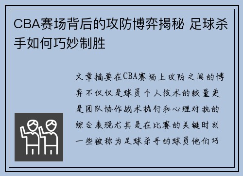 CBA赛场背后的攻防博弈揭秘 足球杀手如何巧妙制胜