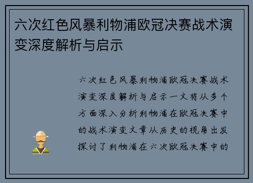 六次红色风暴利物浦欧冠决赛战术演变深度解析与启示