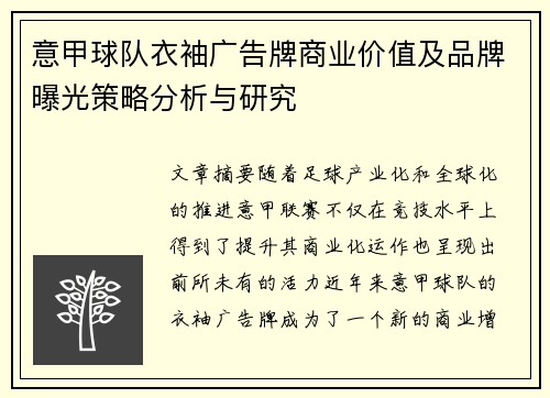意甲球队衣袖广告牌商业价值及品牌曝光策略分析与研究