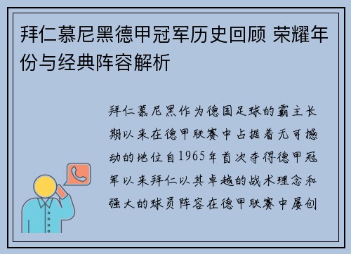 拜仁慕尼黑德甲冠军历史回顾 荣耀年份与经典阵容解析