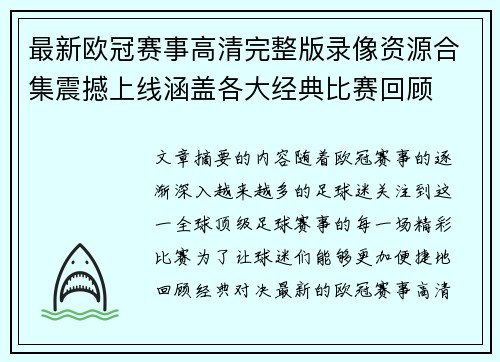 最新欧冠赛事高清完整版录像资源合集震撼上线涵盖各大经典比赛回顾