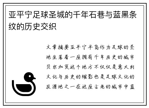 亚平宁足球圣城的千年石巷与蓝黑条纹的历史交织