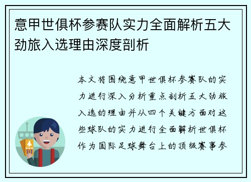 意甲世俱杯参赛队实力全面解析五大劲旅入选理由深度剖析