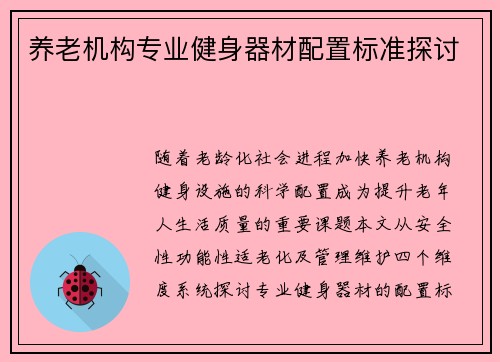养老机构专业健身器材配置标准探讨