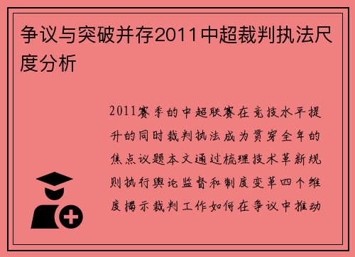 争议与突破并存2011中超裁判执法尺度分析