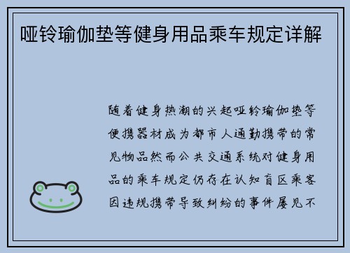哑铃瑜伽垫等健身用品乘车规定详解