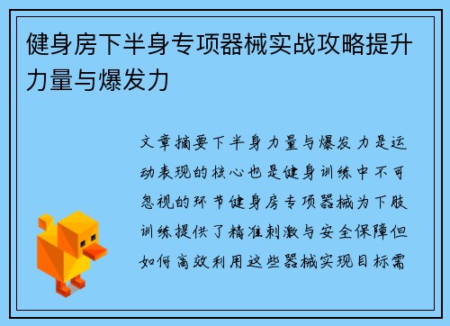 健身房下半身专项器械实战攻略提升力量与爆发力