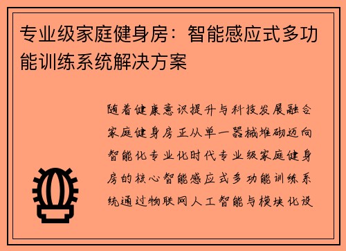 专业级家庭健身房：智能感应式多功能训练系统解决方案