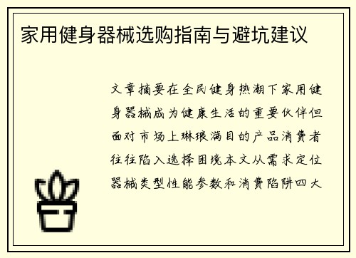 家用健身器械选购指南与避坑建议