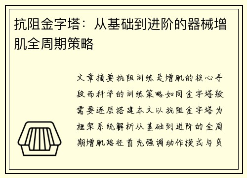 抗阻金字塔：从基础到进阶的器械增肌全周期策略