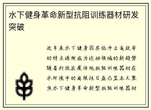 水下健身革命新型抗阻训练器材研发突破