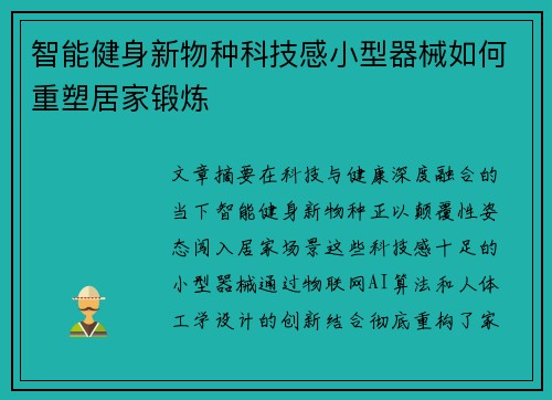 智能健身新物种科技感小型器械如何重塑居家锻炼