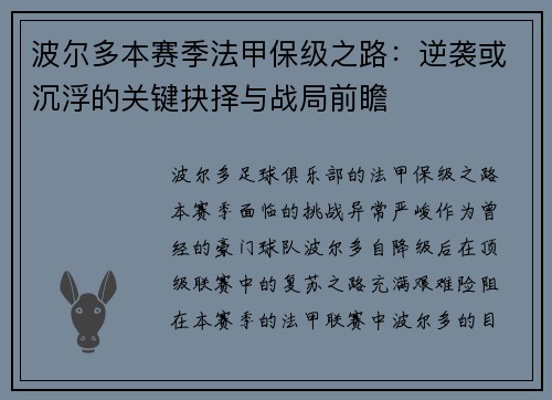 波尔多本赛季法甲保级之路：逆袭或沉浮的关键抉择与战局前瞻