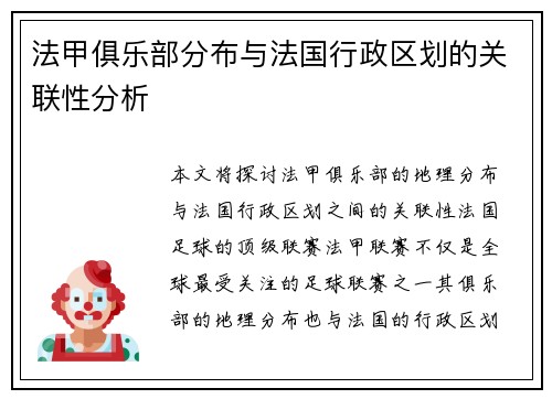 法甲俱乐部分布与法国行政区划的关联性分析